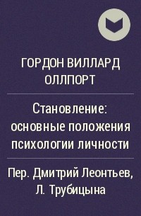 Гордон Виллард Оллпорт - Становление: основные положения психологии личности