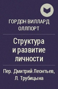 Гордон Виллард Оллпорт - Структура и развитие личности