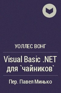 Уоллес Вонг - Visual Basic .NET для `чайников`