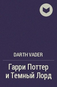 Darth Vader - Гарри Поттер и Темный Лорд