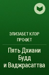 Элизабет Клэр Профет - Пять Дхиани Будд и Ваджрасаттва