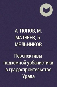  - Перспективы подземной урбанистики в градостроительстве Урала