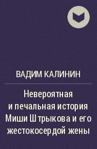 Вадим Калинин - Невероятная и печальная история Миши Штрыкова и его жестокосердой жены