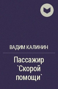 Вадим Калинин - Пассажир `Скорой помощи`