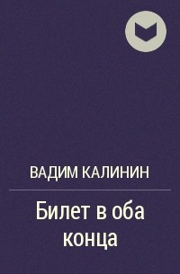 Вадим Калинин - Билет в оба конца