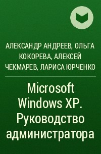  - Microsoft Windows ХР. Руководство администратора
