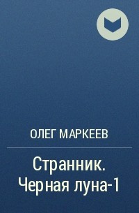 Олег Маркеев - Странник. Черная луна-1