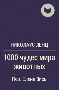 Николаус Ленц - 1000 чудес мира животных