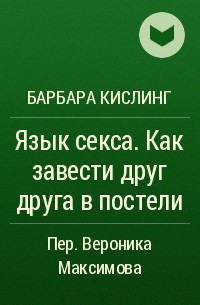 Барбара Кислинг - Язык секса. Как завести друг друга в постели