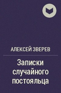 Алексей Зверев - Записки случайного постояльца