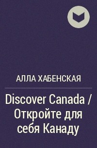 Алла Хабенская - Discover Canada / Откройте для себя Канаду