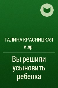  - Вы решили усыновить ребенка