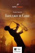 Борис Евсеев - Банджо и сакс