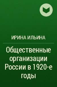 Ирина Ильина - Общественные организации России в 1920-е годы