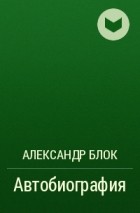 Александр Блок - Автобиография