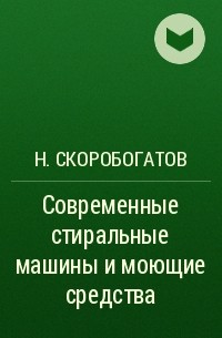 Н. Скоробогатов - Современные стиральные машины и моющие средства