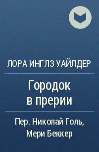 Лора Инглз Уайлдер - Городок в прерии