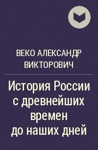 Веко Александр Викторович - История России с древнейших времен до наших дней