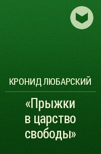 Кронид Любарский - "Прыжки в царство свободы"