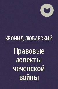 Кронид Любарский - Правовые аспекты чеченской войны