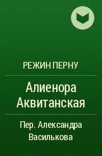 Режин Перну - Алиенора Аквитанская