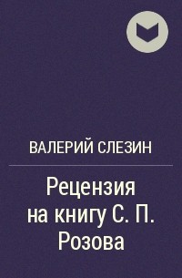 Валерий Слёзин - Рецензия на книгу С. П. Розова