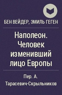  - Наполеон. Человек изменивший лицо Европы