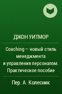 Джон Уитмор - Coaching - новый стиль менеджмента и управления персоналом. Практическое пособие