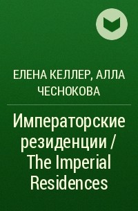  - Императорские резиденции / The Imperial Residences