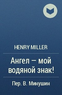 Henry Miller - Ангел – мой водяной знак!