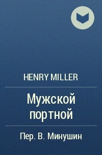Henry Miller - Мужской портной