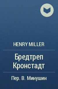 Henry Miller - Бредтреп Кронстадт