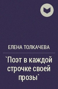 Елена Толкачева - `Поэт в каждой строчке своей прозы`