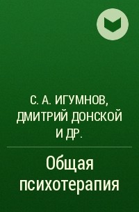 Сергей Игумнов, Д. И. Донской, Валентин Кондрашенко - Общая психотерапия