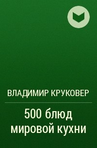 Владимир Круковер - 500 блюд мировой кухни