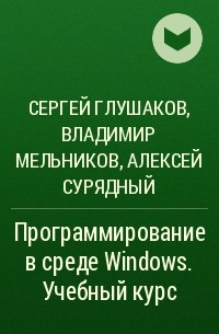  - Программирование в среде Windows. Учебный курс