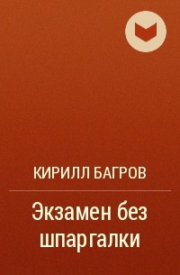 Кирилл Багров - Экзамен без шпаргалки