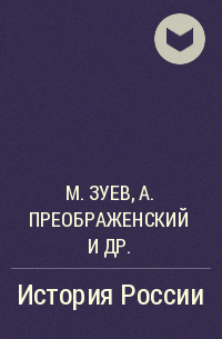 Михаил Зуев, А. А. Преображенский, Игорь Курукин, Владимир Федоров, Игнат Горелов, Аркадий Комиссаренко, Анатолий  Чернобаев - История России