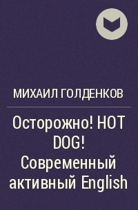 Михаил Голденков - Осторожно! HOT DOG! Современный активный English