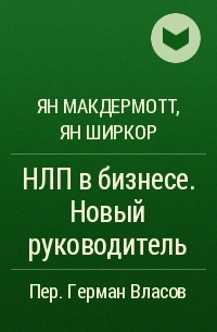  - НЛП в бизнесе. Новый руководитель