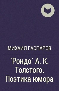 Михаил Гаспаров - `Рондо` А. К. Толстого. Поэтика юмора