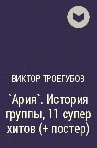 Виктор Троегубов - `Ария`. История группы, 11 супер хитов (+ постер)