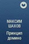 Максим Шахов - Принцип домино