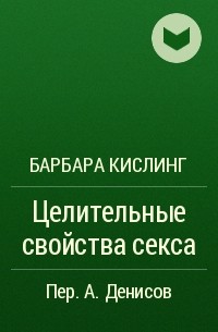 «Целительные свойства секса», Барбара Кислинг