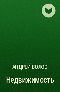 Андрей Волос - Недвижимость