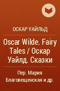 Оскар Уайльд - Oscar Wilde. Fairy Tales / Оскар Уайлд. Сказки
