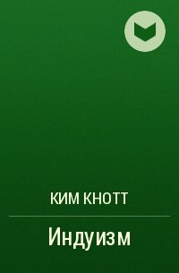 Ким Кнотт - Индуизм