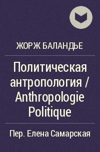 Жорж Баландье - Политическая антропология / Anthropologie Politique