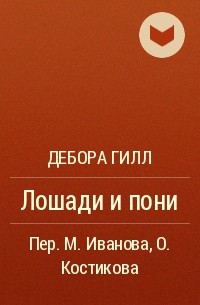 Дебора Гилл - Лошади и пони