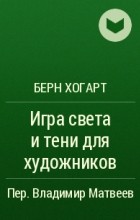 Хогарт Игра Света И Тени